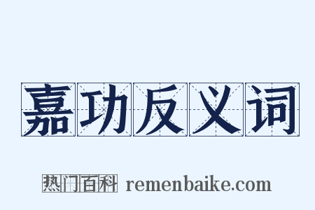 嘉功反义词是什么意思的图片